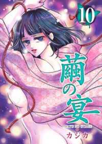 ティアード<br> 繭の宴 10巻
