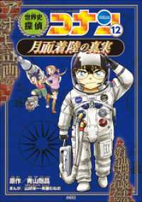 名探偵コナン歴史まんが　世界史探偵コナン１２　月面着陸の真実 名探偵コナン・学習まんが