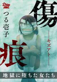 女たちのリアル<br> 傷痕―キズアト― 地獄に堕ちた女たち