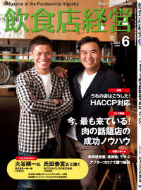 飲食店経営2021年6月号 - 現場に役立つ最新情報と運営ノウハウ
