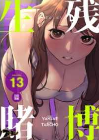 生残賭博（フルカラー） 13