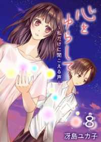 ティアード<br> 心をゆらして～私だけに聞こえる声～ 8巻