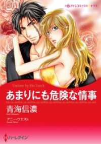 ハーレクインコミックス<br> あまりにも危険な情事【分冊】 3巻