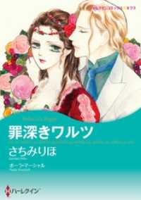 罪深きワルツ【分冊】 7巻 ハーレクインコミックス