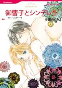 ハーレクインコミックス<br> 御曹子とシンデレラ【分冊】 6巻