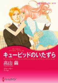 ハーレクインコミックス<br> キューピッドのいたずら〈パーソナル・タッチ！ ＩＩ〉【分冊】 1巻