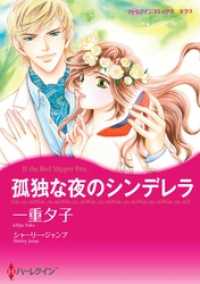 孤独な夜のシンデレラ【分冊】 2巻 ハーレクインコミックス