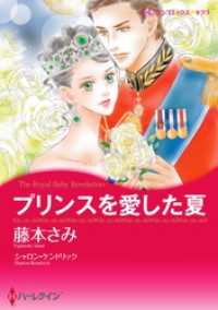 プリンスを愛した夏【分冊】 1巻 ハーレクインコミックス