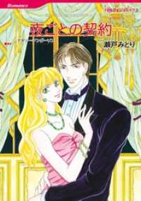 夜ごとの契約【分冊】 11巻 ハーレクインコミックス