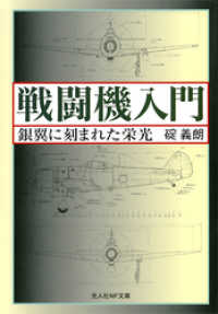 戦闘機入門　銀翼に刻まれた栄光 光人社ＮＦ文庫