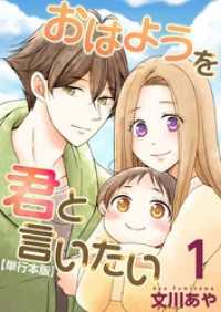 メルティルージュ<br> おはようを君と言いたい　単行本版 1巻