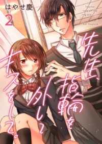 ティアード<br> 先生、指輪を外してキスをして。 2巻