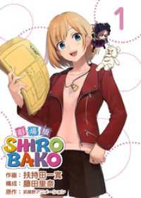 劇場版ＳＨＩＲＯＢＡＫＯ 1巻 Comicベガス