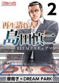 Comicベガス<br> 再生請負人　島田慎二Ｂ．ＬＥＡＧＵＥチェアマン 2巻