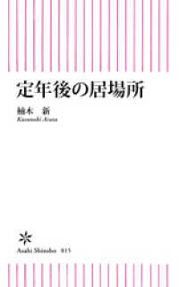 朝日新書<br> 定年後の居場所