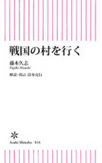 戦国の村を行く 朝日新書