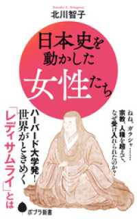 日本史を動かした女性たち ポプラ新書