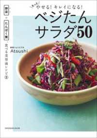 もっとやせる！キレイになる！ベジたんサラダ５０　～野菜＋たんぱく質、食べる美容液レシピ２～