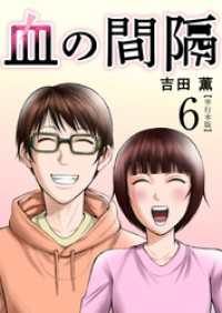 ティアード<br> 血の間隔　単行本版 6巻