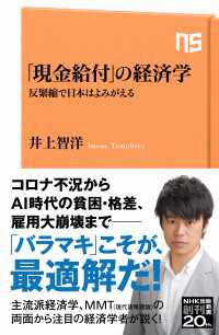 「現金給付」の経済学　反緊縮で日本はよみがえる ＮＨＫ出版新書
