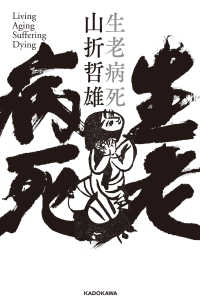 角川学芸出版単行本<br> 生老病死