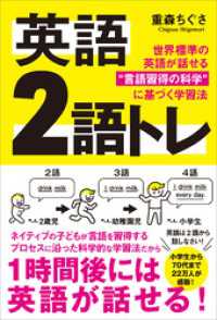 英語 2語トレ　世界標準の英語が話せる“言語習得の科学”に基づく学習法