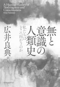 無と意識の人類史―私たちはどこへ向かうのか