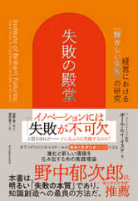 失敗の殿堂―経営における「輝かしい失敗」の研究