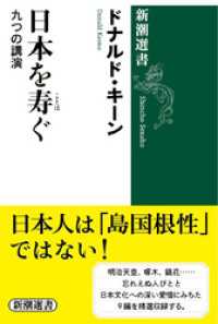 日本を寿ぐ―九つの講演―（新潮選書） 新潮選書