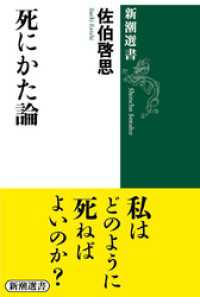 新潮選書<br> 死にかた論（新潮選書）