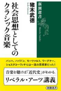 社会思想としてのクラシック音楽（新潮選書） 新潮選書