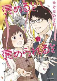 褒めるひと　褒められるひと　分冊版（３）