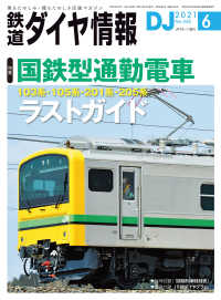 鉄道ダイヤ情報2021年6月号 鉄道ダイヤ情報