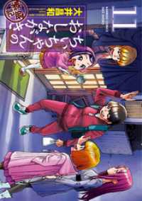 ちぃちゃんのおしながき　繁盛記　（１１） バンブーコミックス