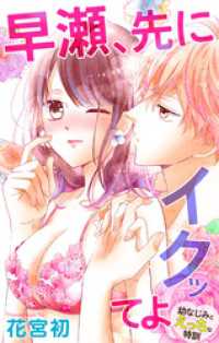 Love Jossie<br> Love Jossie　早瀬、先にイクッてよ～幼なじみとえっちな特訓～　story14