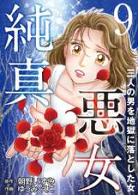 素敵なロマンス　ドラマチックな女神たち<br> 純真悪女～三人の男を地獄に落とした女～ 9