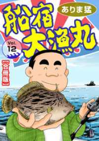 ヤング宣言<br> 船宿 大漁丸【合冊版】12