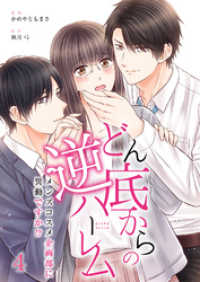 カフネ<br> どん底からの逆ハーレム～メンズコスメ企画部に異動ですか！？～（4）
