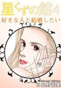 星くずの館4　好きな人と結婚したい 素敵なロマンス