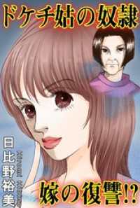 ドケチ姑の奴隷　嫁の復讐！？ 素敵なロマンス