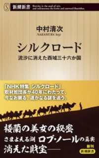 シルクロード―流沙に消えた西域三十六か国―（新潮新書） 新潮新書