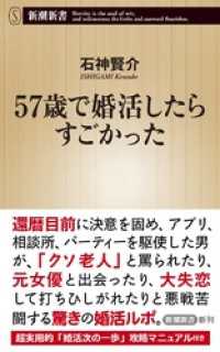 新潮新書<br> 57歳で婚活したらすごかった（新潮新書）
