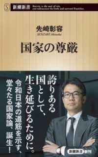 国家の尊厳（新潮新書） 新潮新書