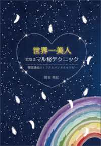 世界一美人になるマル秘テクニック 願望達成のミラクルメンタルセラピー 岡本英記 著 電子版 紀伊國屋書店ウェブストア オンライン書店 本 雑誌の通販 電子書籍ストア 世界一美人になるマル秘テクニック 願望達成のミラクルメンタルセラピー 岡本英記 著 電子版 紀伊國屋書店ウェブストア オンライン書店 本 雑誌の通販 電子書籍ストア