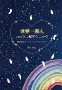 世界一美人になるマル秘テクニック　願望達成のミラクルメンタルセラピー