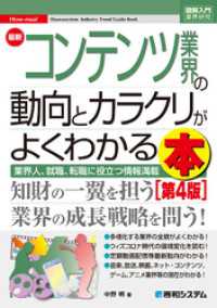 図解入門業界研究 最新コンテンツ業界の動向とカラクリがよくわかる本 [第4版]