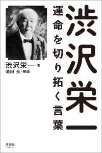 渋沢栄一 運命を切り拓く言葉 渋沢栄一 池田光 電子版 紀伊國屋書店ウェブストア オンライン書店 本 雑誌の通販 電子書籍ストア