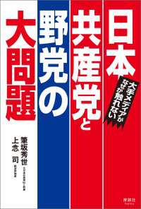 大手メディアがなぜか触れない 日本共産党と野党の大問題