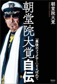 朝堂院大覚自伝 「最後のフィクサー」とよばれて / 朝堂院大覚 ＜電子