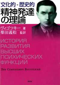 タイムセール 半額 文化的-歴史的精神発達の理論 ヴィゴツキー【著】/柴田義松 / 人文